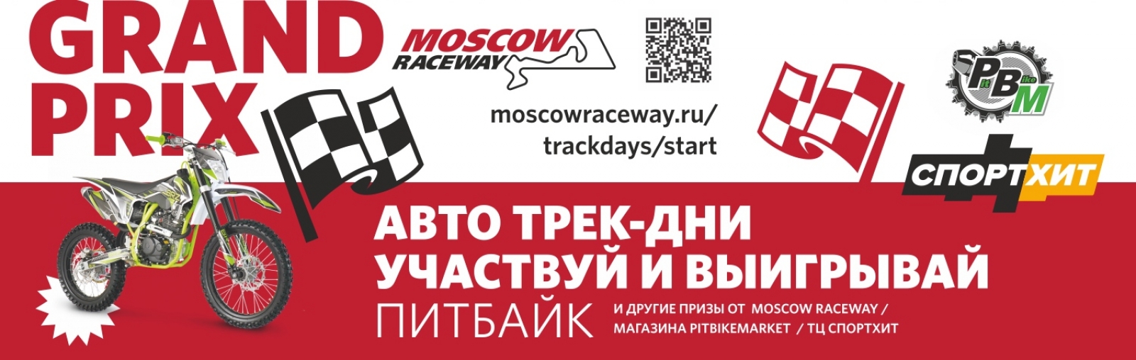 24 октября: Финал Гран-при Moscow Raceway